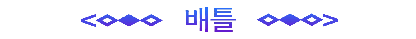 バトル