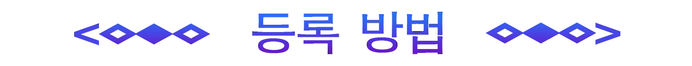 등록 방법