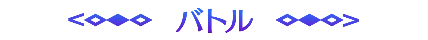 バトル