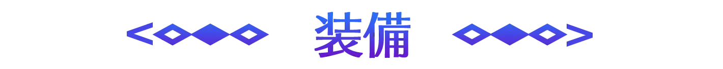 装備
