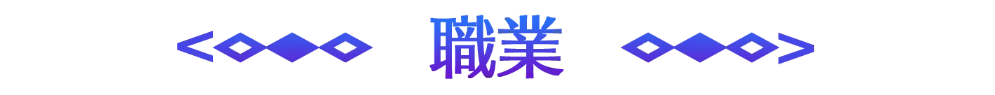 職業