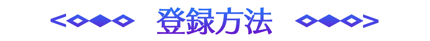 登録方法