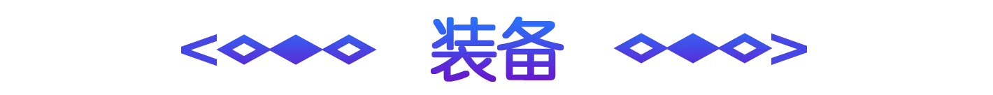 装備