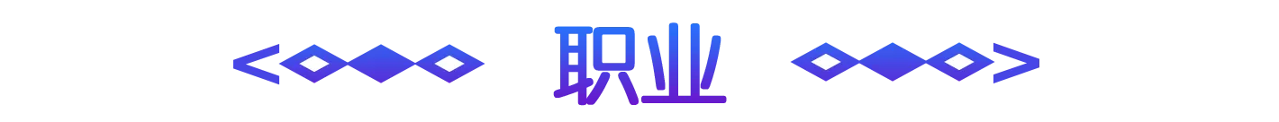 職業