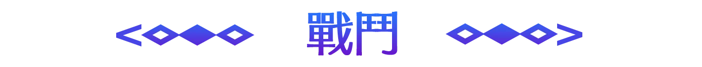 バトル