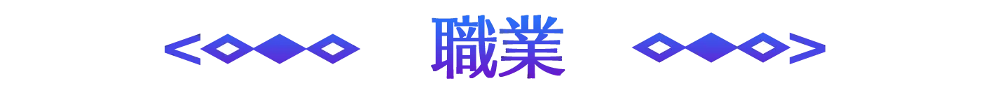 職業
