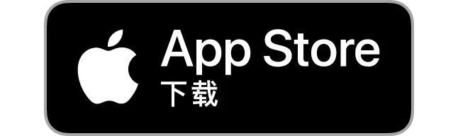 立即下载，就在 App Store