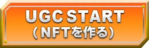 UGCを始める