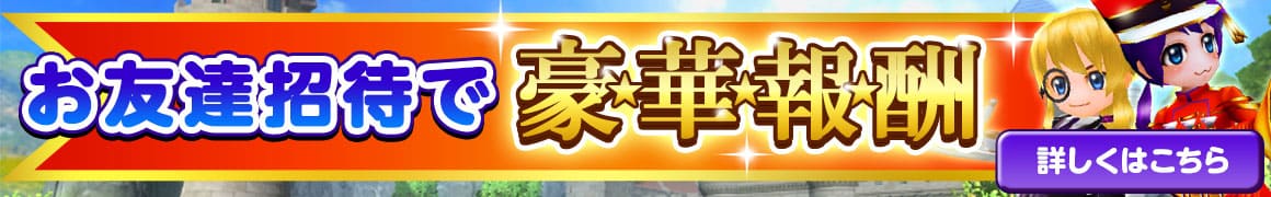 友達招待のバナー