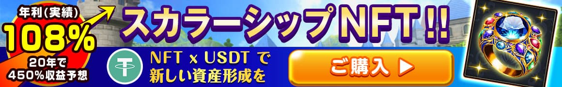 スカラーシップNFTのバナー