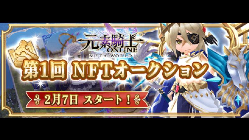 第1回オシャレ装備NFTオークション開催のお知らせ