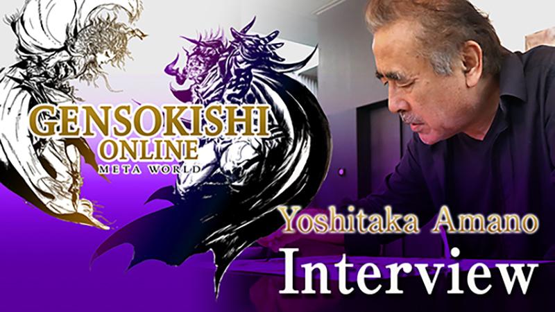 天野喜孝設計師的專訪視頻！