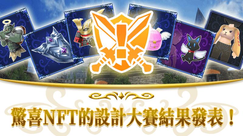 驚喜NFT的設計大賽結果發表!