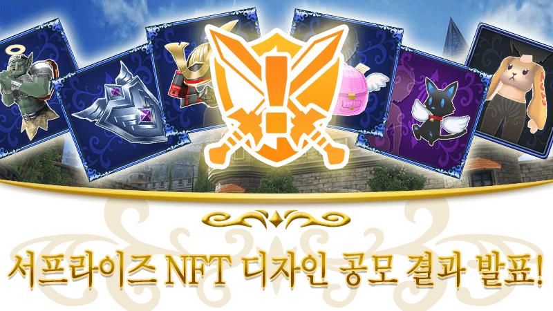 서프라이즈 NFT 디자인 공모 결과 발표!