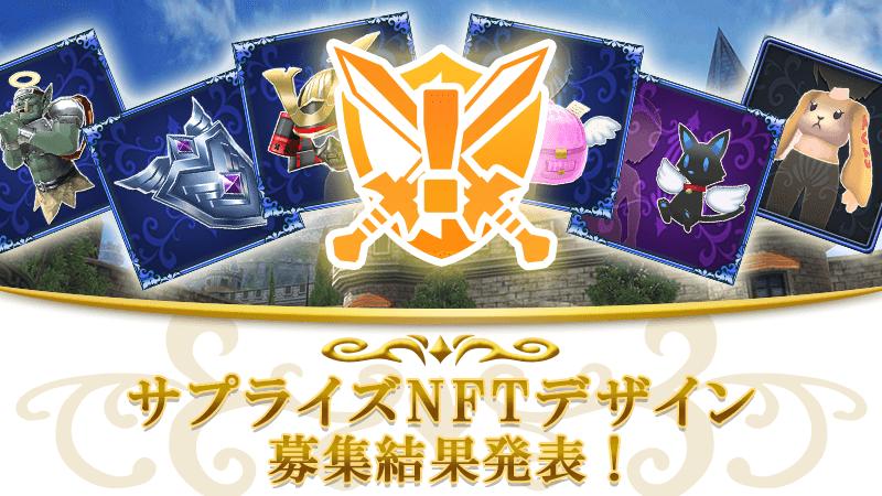 第三回　サプライズNFTデザイン募集結果発表！