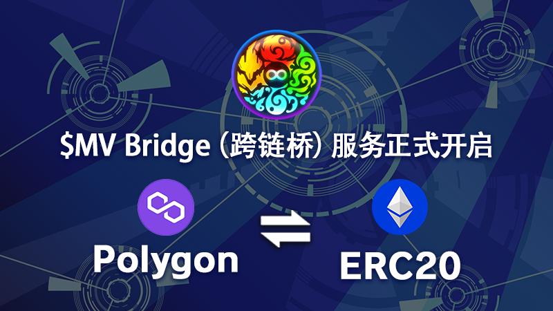$MV Bridge（跨链桥）服务正式开启