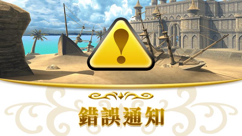 【iOS/Android】字元畫面錯誤通知