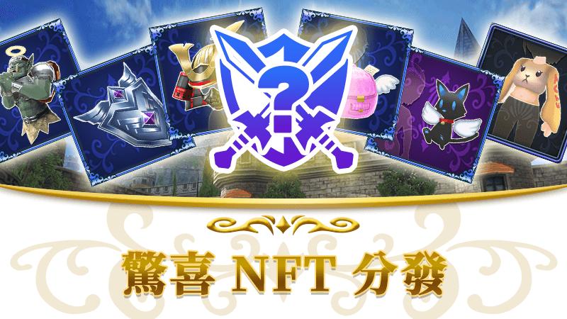第15回 驚喜NFT發放的通知