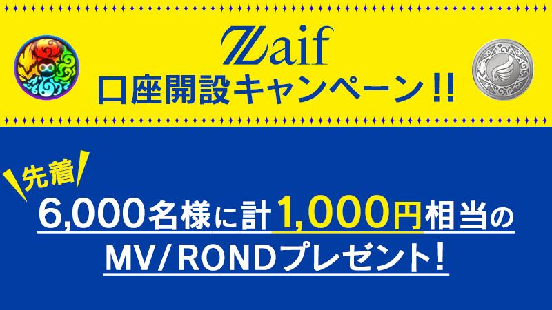 暗号資産取引所ZaifにてMV・ROND取扱い記念キャンペーンを開催