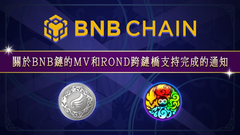 關於BNB鏈的MV和ROND跨鏈橋支持完成的通知