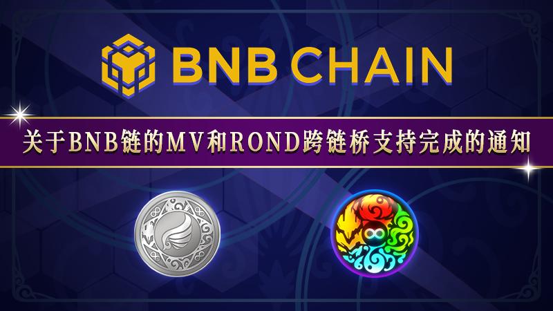 关于BNB链的MV和ROND跨链桥支持完成的通知