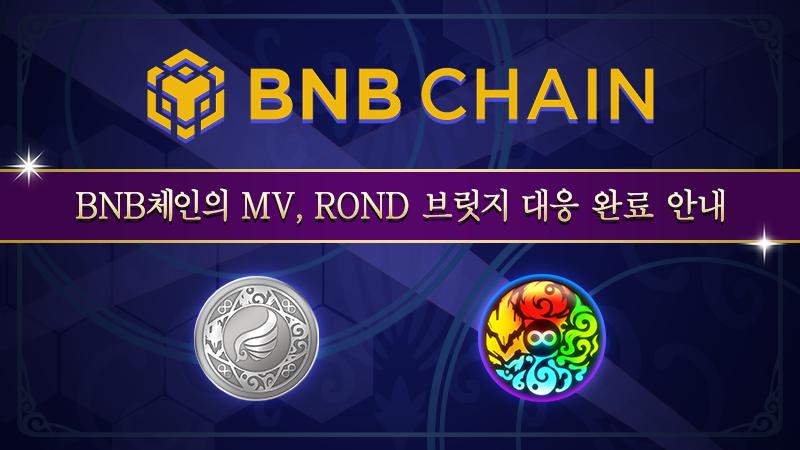 BNB체인의 MV, ROND 브릿지 대응 완료 안내