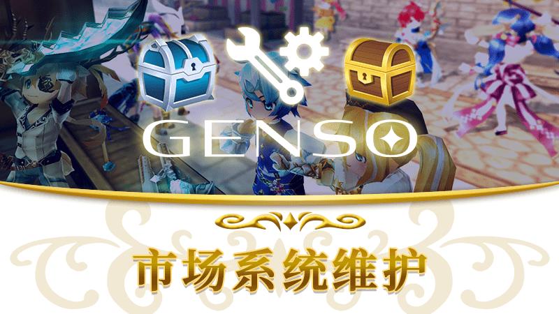 【5月8日】GENSO市场维护的公告