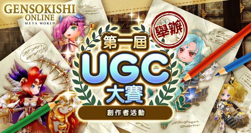 【創作者計劃】第一屆UGC大賽！