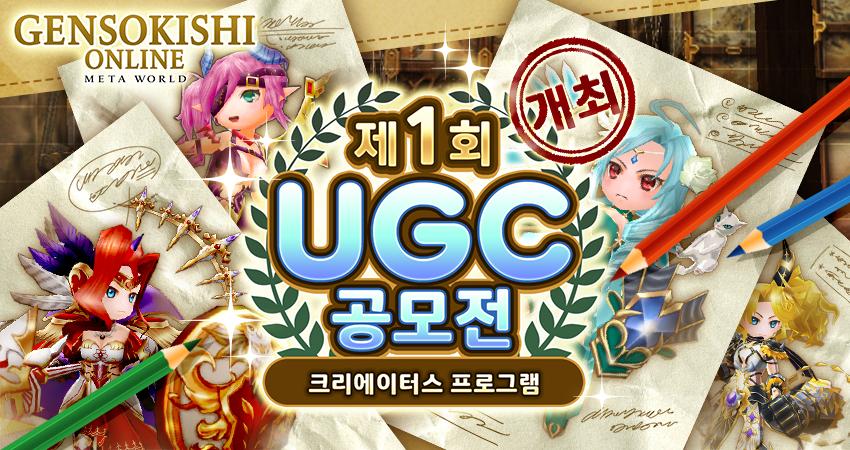 [크리에이터스 프로그램] 제1회 UGC 콘테스트 개최!