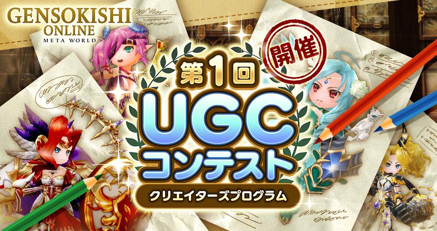 【クリエイターズプログラム】第1回UGCコンテスト投票受付開始！