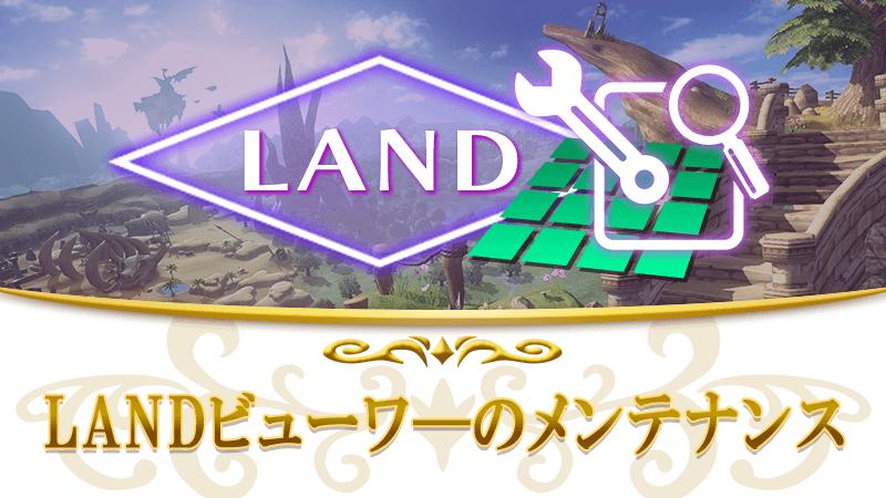 【7月27日】LANDビューワーメンテナンスのお知らせ