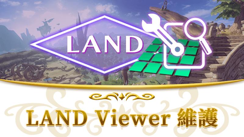 【7月27日】LAND Viewer维护通知