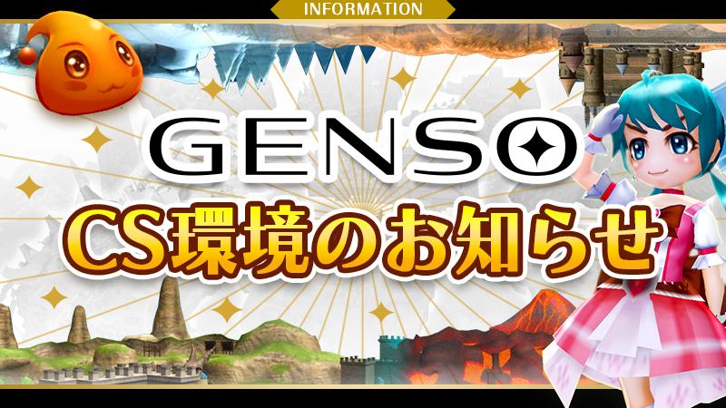 GENSO Creator Sandboxの公開ならびにプレイキャンペーンのお知らせ