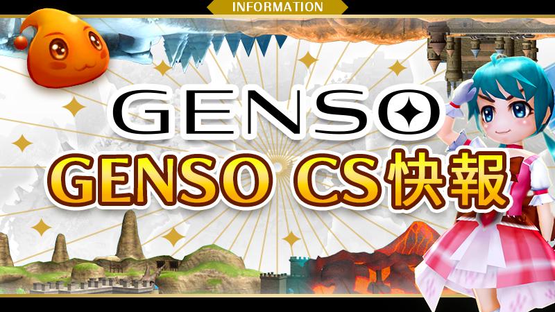 GENSO Creator Sandbox正式公開，試玩活動同步上線！