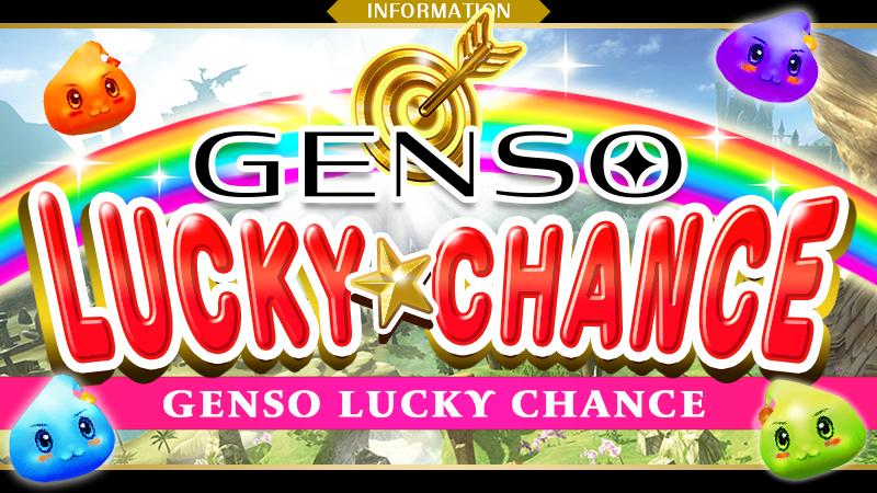 GENSO Lucky Chance#2抽獎大會即將開幕