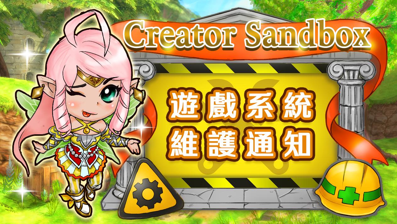 【10月19日】Creator Sandbox環境維護通知