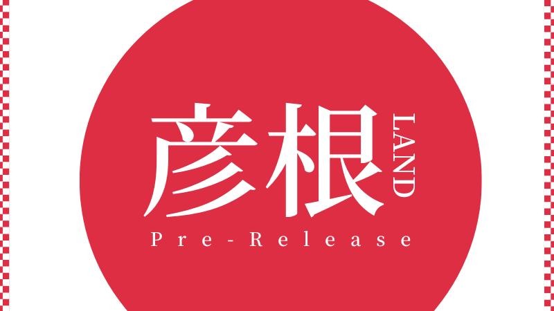 【LANDMARK第一波公開內容】彥根LAND開放搶先體驗！！