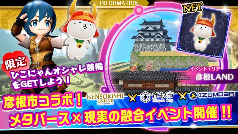 [Appreciate Hitting The Sales Cap]  'Hikone City x IZUMO AR x GensoKishi' collaboration AR event has ended after reaching the item limit!!