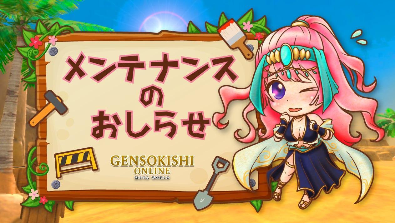 【再掲 / 更新】GENSO MAKER 一部メンテナンスのお知らせ