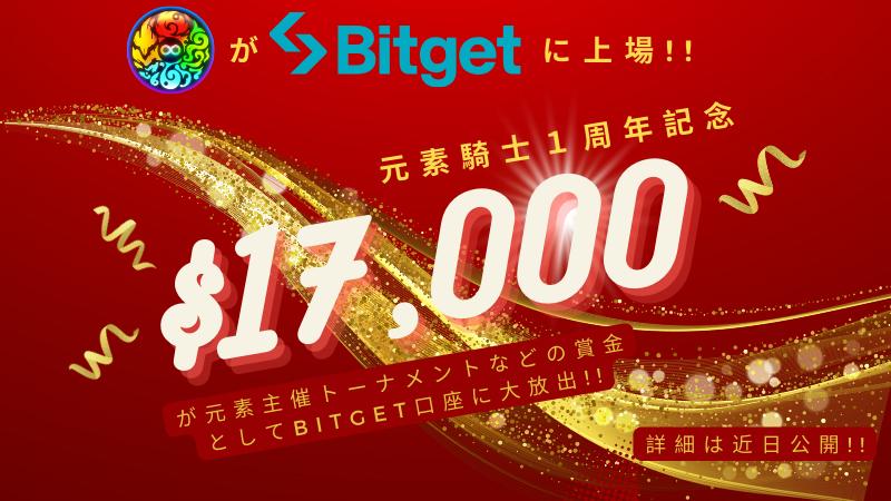 Bitgetに$MV上場が決定！！