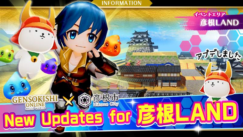 【LANDMARK】新一波元宇宙廣告確定將在彥根LAND展出！！