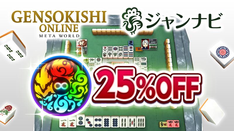 A campaign has started on the Mahjong app 'Jan-Navi' where you can play 25% off with MV usage!"
