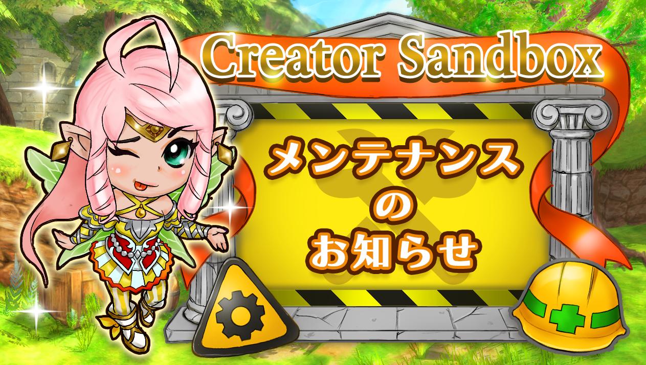 【2月8日】Creator Sandbox環境メンテナンスのお知らせ
