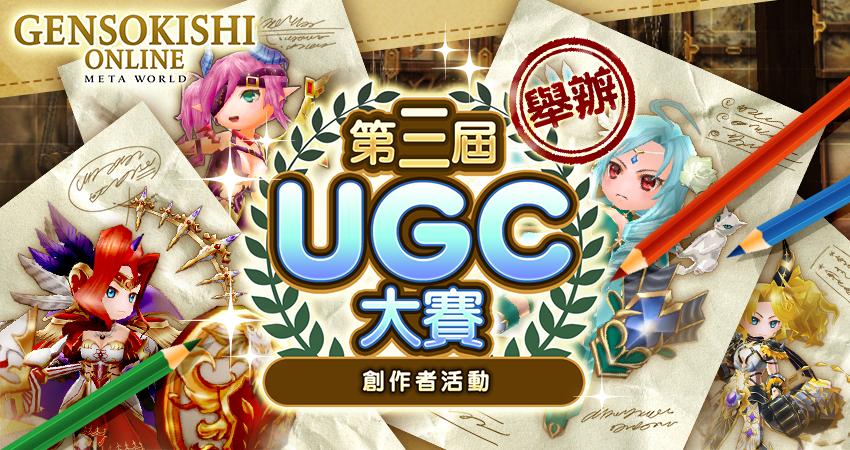 【創作者計畫】第3屆UGC大賽結果揭曉！！
