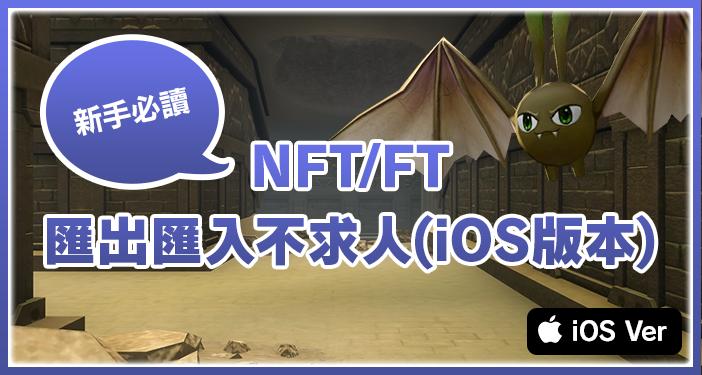 【How to】iOS的NFT/FT匯入/匯出方法