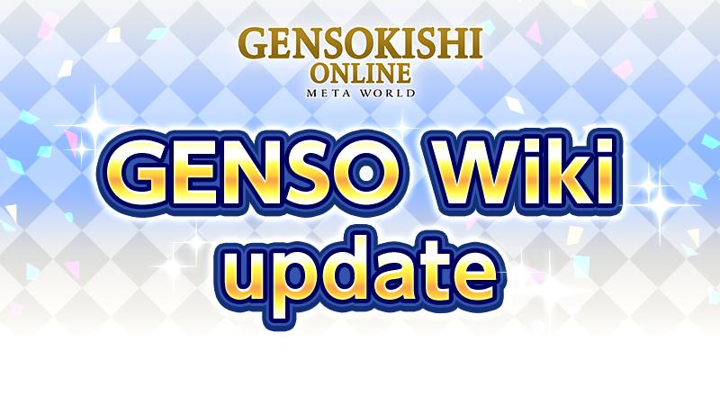 GENSO Wiki アップデートのお知らせ