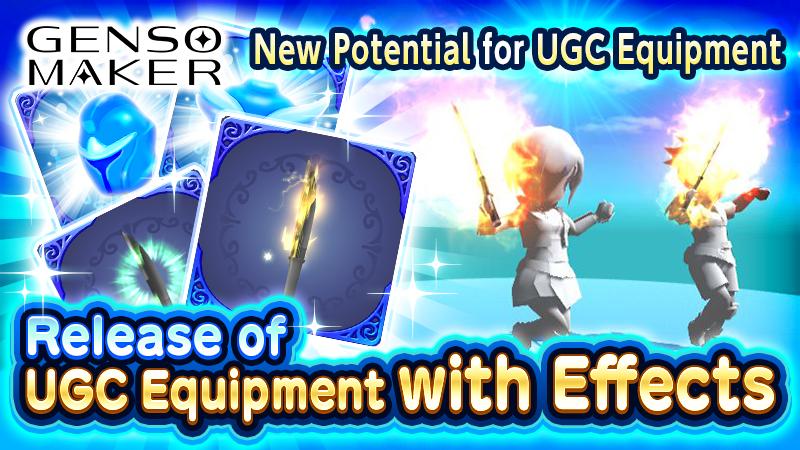[Update]【GENSO MAKER】New Potential for UGC Equipment! Release of UGC Equipment with Effects!! Plus, start of an even more advantageous UGC Campaign!!