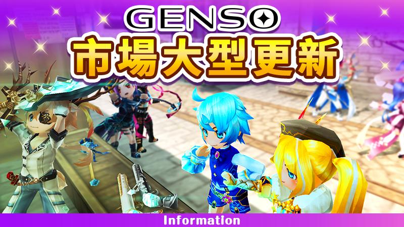 【5月9日】GENSO市場重要更新公告<5月9日18:45（UTC+8）新增>