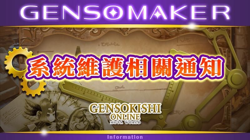 GENSO MAKER NFT匯入・匯出功能維護公告