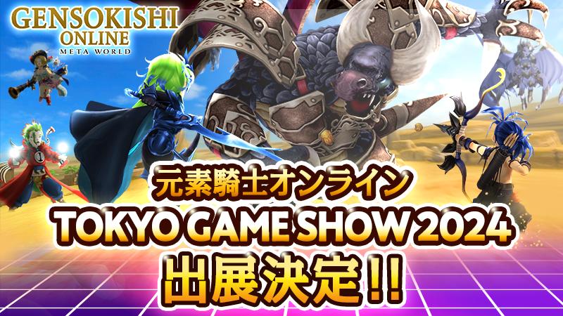 東京ゲームショウ2024出展決定！！元素騎士オンラインブースで記念NFTをゲットしよう！